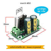 March ALL RBS1A15 บอร์ดจ่ายไฟเดี่ยว DC + Ground บวก กราวด์ ดีซี เรกูเลเตอร์ แรงดัน 15 โวลต์ DC 15V เพาเวอร์ซัพพลาย 7815 Single Voltage Regulator Board Step Down เป็นไฟ DC Supply