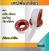 เทปพันเกลียว เทปพันท่อ ยาว20ม. ม้วนใหญ่ หนา เหนียว แข็งแรงทนทาน ใช้งานได้นาน แพ็ค/3ม้วน #6003