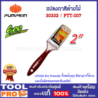 แปรงทาสีด้ามไม้ PUMPKIN ECO-FRIENDLY 2 (30332) แปรงรุ่น Eco Friendly ทั้งลดต้นทุน ยืดอายุการใช้งาน และเป็นมิตรต่อธรรมชาติและสัตว์