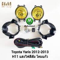 ไฟ​ตัด​หมอก​ ไฟ​สปอร์ตไลท์​ โคม​เหลือง​ TOYOTA​ YARIS​ 2012 RS​ โตโยต้า ยาริส รับประกันสินค้า 1 เดือน