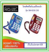 โทรศัพท์บ้านโชวเบอร์โทรเข้าMCTEL SM-0233CID