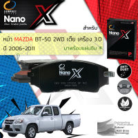 &amp;lt; Compact เกรดท็อป รุ่นใหม่ &amp;gt;&amp;nbsp;ผ้าเบรคหน้า ผ้าดิสเบรคหน้า MAZDA BT50, BT-50 2WD ตัวเตี้ย (เครื่อง 3.0 เท่านั้น) ปี 2006-2011 Compact NANO X DEX 558 ปี 06,07,08,09,10,11, 49,50,51,52,53,54