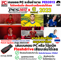 ?PC GAME เกมบอล PES2013 Patch 2023 พากย์เสียงและเมนูไทย ปิดตลาดนักเตะ 2023/2024 เสียบแฟลชไดร์ฟเล่นได้เลย!! เล่นได้ 100%