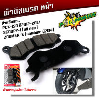 ผ้าเบรค PCX150 ปี2012-2017, Scoopy-i, Zoomer เนื้อนิ่ม เบรคหนึบ เสียงไม่ดัง ผ้าเบรคPCX ผ้าเบรคscoopy ผ้าเบรคzoomer ผ้าเบรกpcx