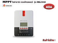 MPPT โซล่าชาร์จ คอนโทรลเลอร์ 40 แอมป์ รุ่น ML2440 12V/24V Auto (SRNE)