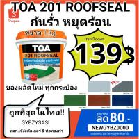 ( Promotion+++) คุ้มที่สุด TOA 201 ROOFSEAL (ทีโอเอ 201 รูฟซีล) กันรั่วซึม ดาดฟ้า 1 กก. ราคาดี อุปกรณ์ ทาสี อุปกรณ์ ทาสี บ้าน อุปกรณ์ ทาสี ห้อง อุปกรณ์ ใน การ ทาสี