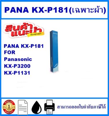 ผ้าหมึก PANA KX-P181 Ribbon รีฟิว(เฉพาะผ้า)สำหรับปริ้นเตอร์ Panasonic KX-P3200/KX-P1131