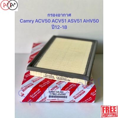 [สินค้าพร้อมจัดส่ง]⭐⭐กรองอากาศ Camry ACV50 ACV51 ASV50 AHV50 ปี12-18 เครื่อง 2AR-FXE 6AR-FSE เบอร์แท้ 17801-0V040[สินค้าใหม่]จัดส่งฟรีมีบริการเก็บเงินปลายทาง⭐⭐