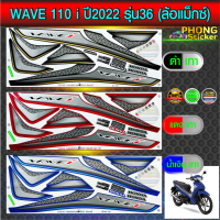 สติ๊กเกอร์ wave 110i ปี 2022 รุ่น 36 ล้อแม็กซ์ สติ๊กเกอร์มอไซค์ เวฟ 110i ปี 2022 รุ่น 36 (สีสวย สีสด สีไม่เพี้ยน)