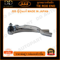 555 ลูกหมากคันชักนอก HONDA ACCORD G4 /90-93 (แพ๊กคู่ 2ตัว) (SE6181) ญี่ปุ่นแท้ 100% ราคาขายส่ง ถูกที่สุด MADE IN JAPAN