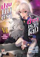 นายอินทร์ หนังสือ ปฐมมนตรา ตำราพลิกโลก ล.6 (ปฐมบท) แม่มดแห่งจันทร์ร้อง