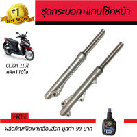 ชุดกระบอกโช๊ค+แกนโช๊คหน้า โช๊คหน้ามอเตอร์ไซค์ Honda Click110i ฮอนด้า คลิก110i ดิสเบรคหน้า บรอนซ์ กระบอกโช๊ค แกนโช๊คหน้า โช๊คหน้า ฟรีน้ำยาเคลือบ