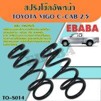 สปริง สปริงโช้คอัพ หน้า TOYOTA VIGO C-CAB 2.5 (โตโยต้า วีโก้ C-CAB 2.5) ( รหัสสินค้า TO-S014 ) ( 1คู่ ) ยี่ห้อ NDK