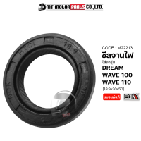 ซีลจานไฟ DREAM, WAVE 100, WAVE 110 [18.9x30x50] (M22213) [BJN x MTMotorParts] ซีลจานไฟดรีม ซีลจานไฟเวฟ ซิลจานไฟเวฟ ซิลจานไฟดรีม ซีลจานไฟWAVE ซีลฝั่งจานไฟHONDA WAVE