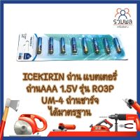 ICEKIRIN ถ่าน แบตเตอรี่ ถ่านAAA 1.5V รุ่น R03P UM-4 ถ่านชาร์จ ได้มาตรฐาน