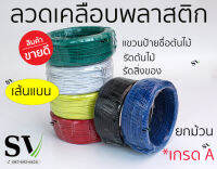 ลวดเคลือบพลาสติก ยกม้วน เส้นแบน ยาว 90 เมตร ขนาด 0.55 mm  ไม่เป็นสนิม ลวดรัดต้นไม้ ตกแต่งต้นไม้ มัดสายไฟ รัดอื่นๆตามต้องการ