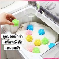 XYQ-01(20pcs)  ลูกบอลซักผ้า ลูกบอลยางซักผ้า ลูกเล็ก ไม่ใหญ่ เพิ่มพลังซัก เพิ่มแรงขยี้ขจัดคราบ ถนอมผ้า