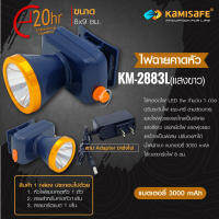 ไฟฉายคาดหัว ไฟคาดหัว แสงสีขาว/สีเหลือง รุ่น KM-2883L กันน้ำ ลุยฝนได้ จับปลา จับกบ กรีดยาง ไฟตกปลา สบายๆ