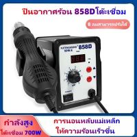 รุ่นใหม่ของแพลตฟอร์มการเชื่อมปืนลมร้อน 858D หม้อแปลงทองแดงบริสุทธิ์ 700W ซ่อมโทรศัพท์มือถือเชื่อมเครื่องมืออิเล็กทรอนิกส์