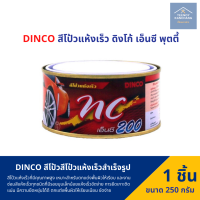 DINCO สีโป้วแห้งเร็ว ดิงโก้ เอ็นซี พุตตี้ ขนาด 250 กรัม