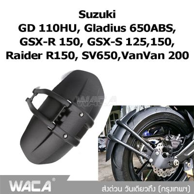 WACA กันดีดขาเดี่ยว 612 for Suzuki GD 110HU Gladius 650ABS GSX-R 150 GSX-S 125 150 Raider R150 SV650 VanVan 200 กันโคลน (1 ชุด/ชิ้น) FSA