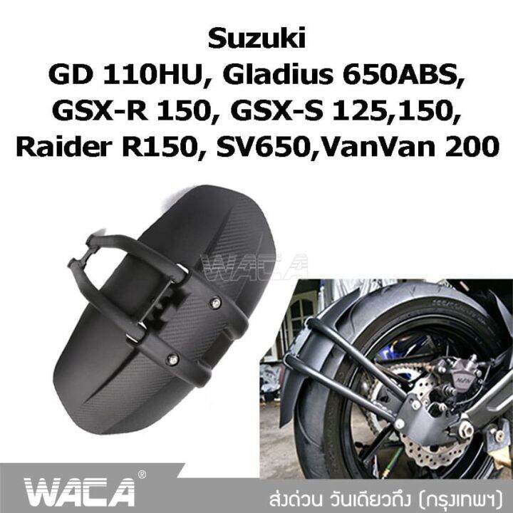 waca-กันดีดขาเดี่ยว-612-for-suzuki-gd-110hu-gladius-650abs-gsx-r-150-gsx-s-125-150-raider-r150-sv650-vanvan-200-กันโคลน-1-ชุด-ชิ้น-fsa