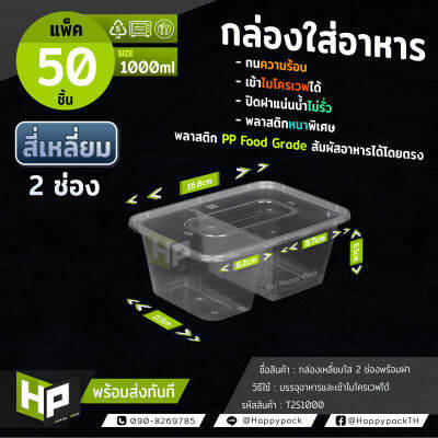 T2S-1000 แพ็ค50ชุด กล่องพลาสติกสองช่องสำหรับใส่อาหาร 1000ml  กล่องข้าวอาหารตามสั่ง 2 ช่อง กล่องพลาสติกใหญ่ 2 ช่อง