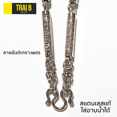 Trai B สร้อยคอผู้ชาย ลาย ยันต์เกราะเพชร   แขวนพระ 15 องค์ ยาว 26 นิ้ว  สร้อยคอ สร้อยคอห้อยพระ สร้อยคอพระ สร้อยคอห้อยพระ สร้อยคอผู้ชาย