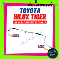 ท่อน้ำยาแอร์ TOYOTA HILUX TIGER (มีแค๊ป EXTRA) รุ่นสายแป๊ป โตโยต้า ไฮลักซ์ ไทเกอร์ เครื่องธรรมดา แผง - ตู้ สายน้ำยาแอร์ ท่อแอร์ สายแอร์ ท่อน้ำ 1134