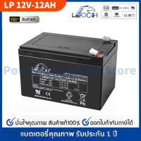 LEOCH แบตเตอรี่ แห้ง VRLA battery LP12-12 ( 12V 12AH ) แบต สำรองไฟ UPS ไฟฉุกเฉิน รถไฟฟ้า สกูตเตอร์ รถของเล่น ตู้คอนโทรล อุปกรณ์ สื่อสาร ประกัน 1 ปี