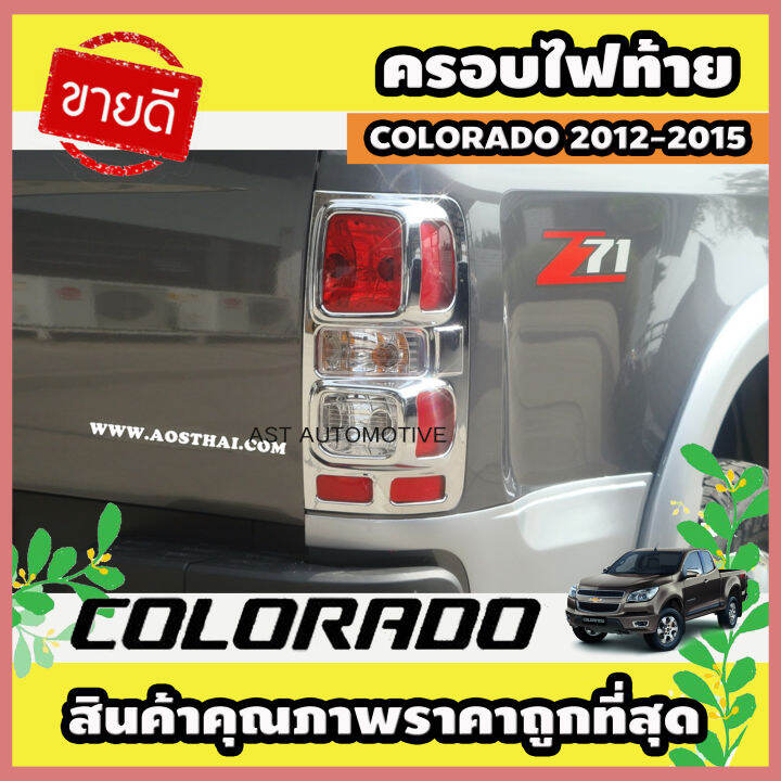 ครอบไฟท้าย-ฝาไฟท้าย-ชุบโครเมี่ยม-โคโลราโด-เชฟ-colorado-2012-2013-2014-2015-2016-2017-2018-2019-2020-2021-a