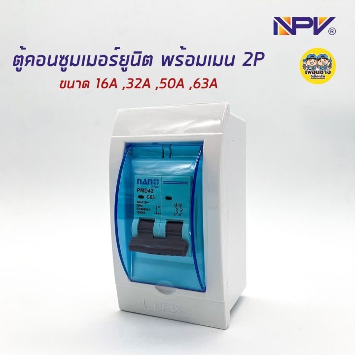 npv-ตู้คอนซูมเมอร์ยูนิต-พร้อมเมน-ตู้ควบคุมไฟ-consumer-units-ncu-2