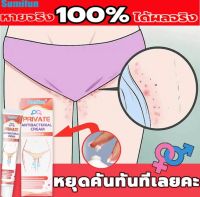 Sumifun ครีมทาน้องสาว 20g ลดอาการคัน คันง่ามขา คันน้องสาว กลิ่นอับชื้น ต่อต้านแบคทีเรีย ลดกลิ่นน้องสาวดูแลผิวกลากเกลื้อน คันร่มผ้า