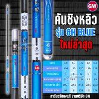 ?ของแท้?คันชิงหลิวGW 6H Blue / อะไหล่เบิกได้ตลอดชีพ / สเลเยอร์ฟิชชิ่ง /ตกปลา