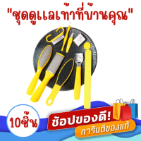 ขายดี?ชุดสปาเท้าดูแลผิวเท้ามืออาชีพ เซ็ท10ชิ้น Heel care kit set