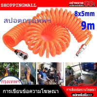 （สปอตกรุงเทพ） 9 เมตร สายลม แบบสปริง PU AIR HOSE ขนาด 5x8 mm สายลม สายปั๊มลม แบบขดสปริง Pneumatic Polyurethane PU Air Compressor Hose Tube