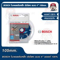 BOSCH ใบเพชรตัดเหล็ก ตัดโลหะ ขนาด 4 นิ้ว 105mm. ของแท้ 100%