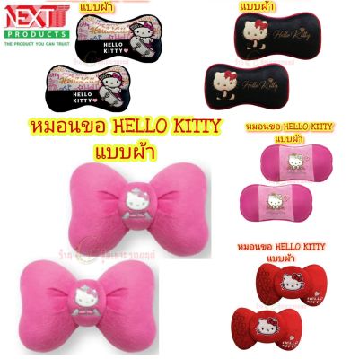 ลิขสิทธ์แทHELLO KITTY หมอนหนุนคอในรถ หมอนรองคอ หมอนลาบการ์ตูนน่ารัก งานไทย งาน ผ้า  หนุนคอได้อย่างดี (ขายเป็นคู่)