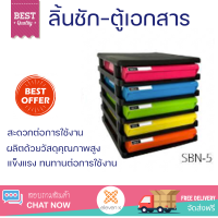 โปรโมชั่น ลิ้นชักเอกสาร 5 ชั้น ตู้ใส่เอกสารบนโต๊ะ ตู้สำนักงาน ตู้เอกสาร SBN-5  โครงสีดำ ลิ้นชักสี ขนาด : 25.2 x 34.3 x 17.1 ซม. พร้อมจัดส่ง