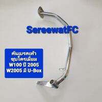 CCP คันเบรคเท้า ตัวหนา Honda Wave100 ปี 2005  W2005 ตัวมี U-Box  ชุโครเมี่ยม 1 อัน จำหน่ายจากร้าน SereewatFC