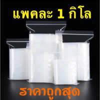 ?ziplock? ถุงซิปล็อค ถุงพลาสติก รุ่นหนา ซิปล็อค Food Grade ล๊อค ถุงซิปใส่ยา ถุงซิปใส่อาหารถุงซิปล็อคใส่อาหารถุงซิปล็อค