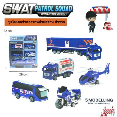 ชุดโมเดลจำลองรถหน่วยสวาท ตำรวจ 5 คัน รถล้อลาน Swat Patrol Squad  SIMULATION MODEL