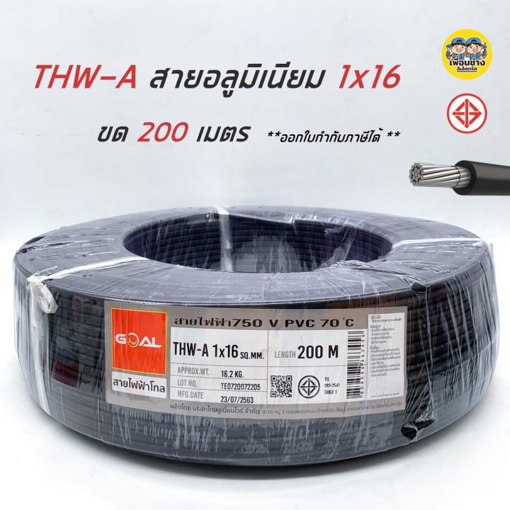 goal-สายไฟ-thw-a-16-ขด-200ม-สายอลูมิเนียม-สายมิเนียม-สายไฟอลูมิเนียม-สายไฟ-สายเมน