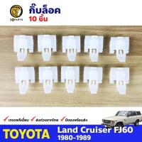 กิ๊บล็อค ยางรีดน้ำ 10 ตัว สำหรับ Toyota Land Cruiser FJ60 โตโยต้า แลนด์ครุยเซอร์ คุณภาพดี ส่งไว