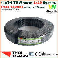 THAI YAZAKI สายไฟ THW 1x10 Sq.mm. สายไฟ ไทย ยาซากิ 1x10 Sq.mm ความยาว 100 เมตร