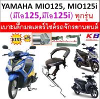 เบาะเด็ก Mio 125, 125i มิโอ 125, 125i ทุกรุ่นเบาะเด็กนั่ง เบาะนั่งเสริม เบาะเด็ก เบาะนั่งเสริมเด็ก เบาะนั่งเสริมมอเตอร์ไซค์ แถมฟรีสายรัดเอว