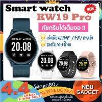 ??HOT!!ลดราคา?? [โค้ด SOCIALSEL18 ลดทันที20%] Smart Watch KW19 Pro สัมผัสได้เต็มจอ นาฬิกาอัจฉริยะ รองรับภาษาไทย เตือนสายเรียกเข้า ##ที่ชาร์จ แท็บเล็ต ไร้สาย เสียง หูฟัง เคส Airpodss ลำโพง Wireless Bluetooth โทรศัพท์ USB ปลั๊ก เมาท์ HDMI สายคอมพิวเตอร์