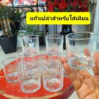 แก้วเป๊ก-แก้วเปล่า แพคโหล แก้วสำหรับทำเทียนหอม [12ใบ]