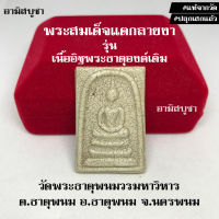 (วัดพระธาตุพนมฯ) พระสมเด็จแตกลายงา รุ่น เนื้ออิฐพระธาตุองค์เดิม เนื้อแกร่ง มวลสารศักดิ์สิทธิ์อิฐพระธาตุองค์เดิม แท้จากวัด