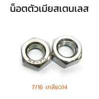 (J)หัวน็อตสแตนเลส 7/16 เกลียว14 (UNC) (แพ็คละ 10 ตัว) Stainless Steel Hex Nut 304 หัวน็อต น็อตตัวเมีย น็อตตัวเมียสแตนเลส